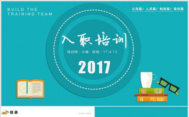 入职培训PPT 新员工入职培训PPT 培训课件PPT模板缩略图