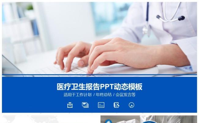 大气蓝医疗医药行业工作汇报通用模板缩略图