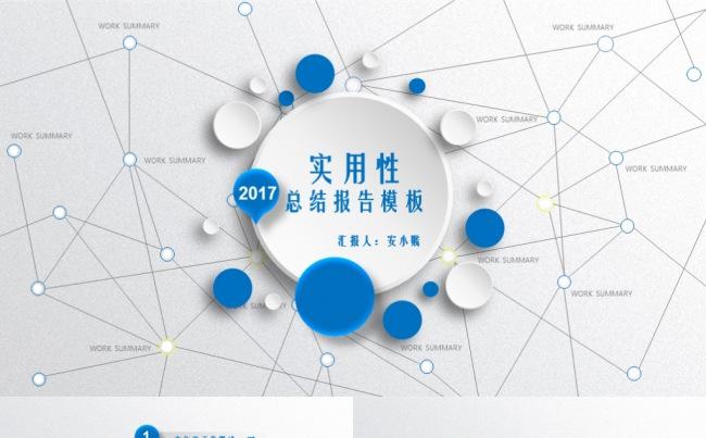 实用性工作报告等通用PPT模板缩略图