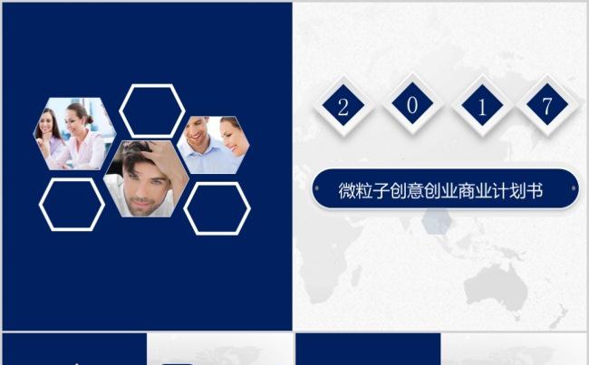2017年商务风格微粒子创意创业商业计划书缩略图