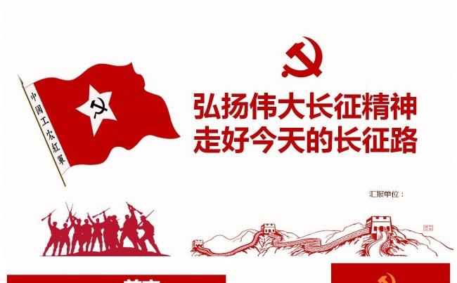 纪念红军长征胜利81周年弘扬伟大长征精神走好今天的长征路模板缩略图