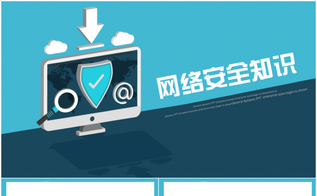 网络安全知识教育培训互联网IT电子商务文明上网PPT缩略图