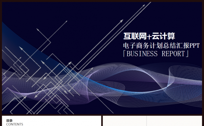 互联网电子商务大数据云计算2017工作计划PPT缩略图