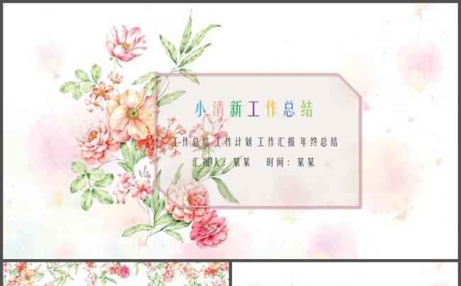 鲜花花儿清雅工作总结PPT模板缩略图