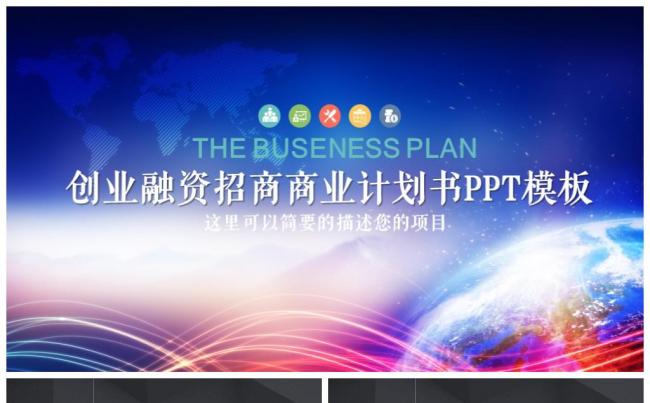 商务科技商务计划书融资路演工作计划年终总结项目汇报ppt模板缩略图