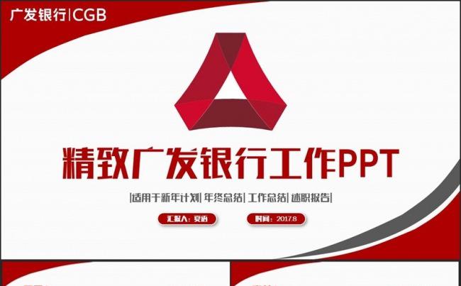 红色框架完整广发银行工作PPT缩略图