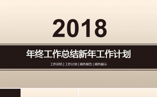灰色极简风格2018年终总结工作报告ppt模板缩略图