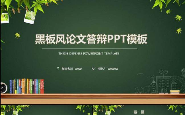 黑板风校园毕业论文答辩PPT模板缩略图