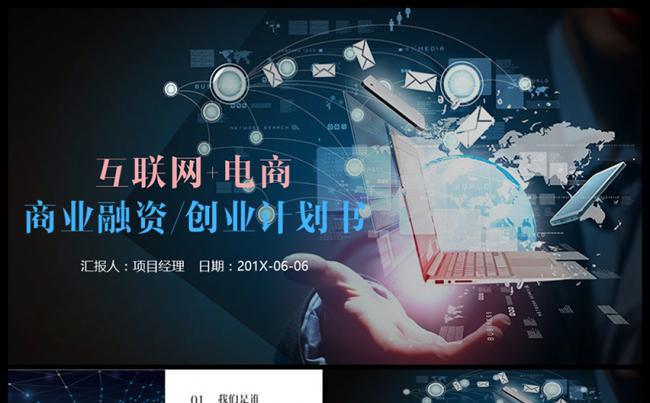 蓝色商务互联网家电子商务商业计划书PPT缩略图