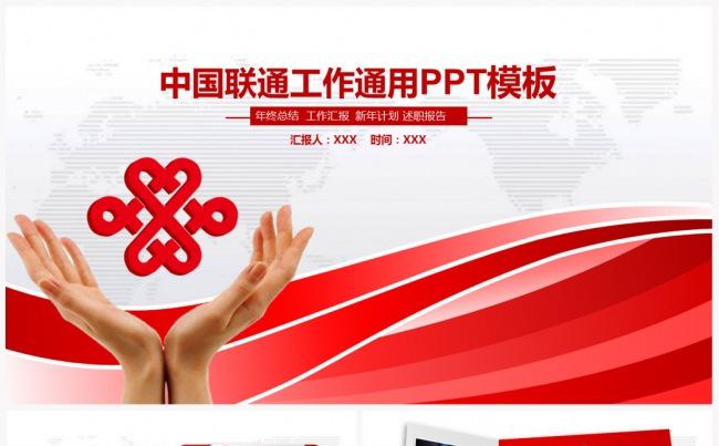 精美中国联通公司工作总结计划PPT缩略图