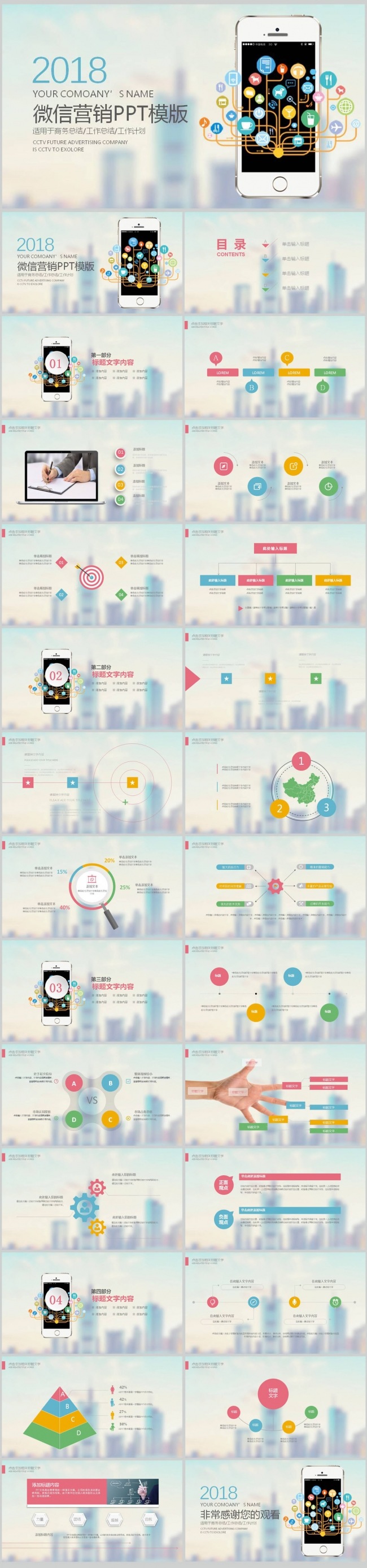 互联网手机APP微信运营管理微信营销PPT模板