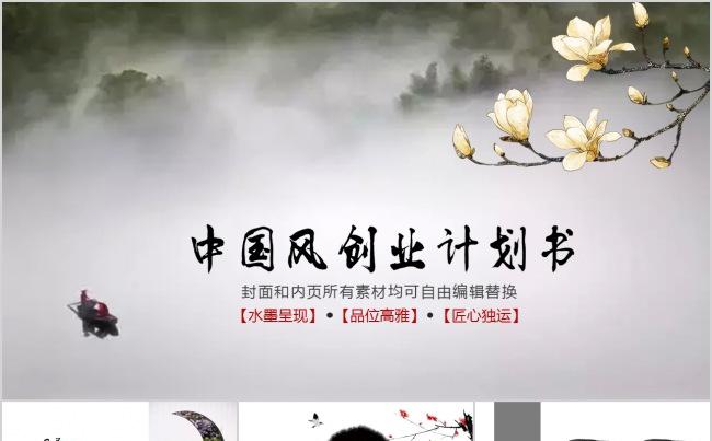中国风水墨创业计划书缩略图
