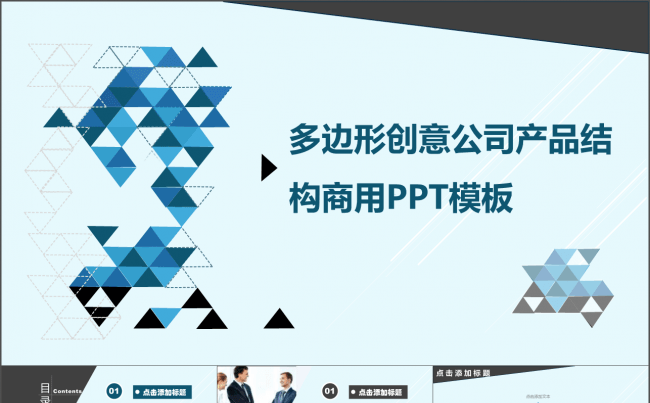 多边形创意公司产品商用PPT通用缩略图