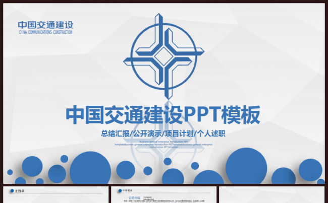 中国交通建设集团有限公司动态ppt模板缩略图