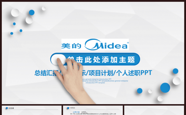 美的集团工作总结汇报企业简介述职通用ppt模板缩略图