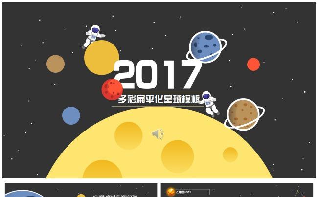 【芒果屋PPT】多彩扁平星球PPT模板缩略图