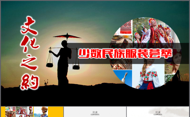 2018文化之约-中华少数民族服饰讲堂模板缩略图
