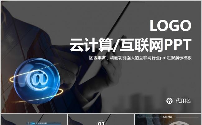云计算,互联网PPT缩略图