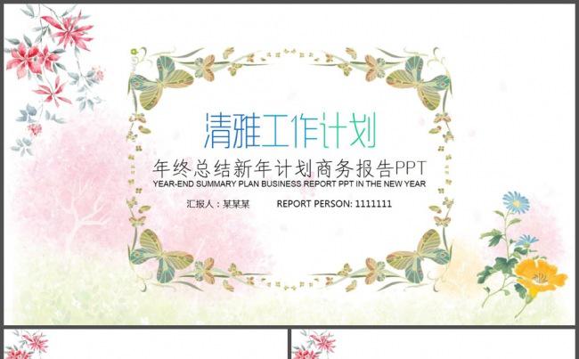 清雅花儿花环工作计划PPT模板缩略图