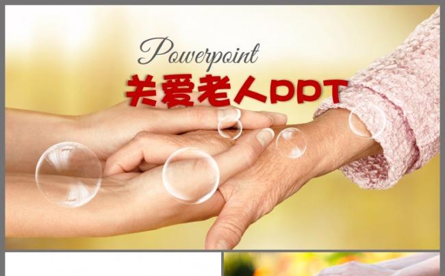 养老敬老空巢老人关爱老人留守老年主题爱心公益动态PPT模板缩略图