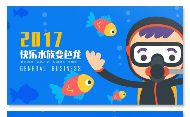 水族馆蓝色海洋卡通儿童教育课件课外活动课外知识小学生教育课件缩略图