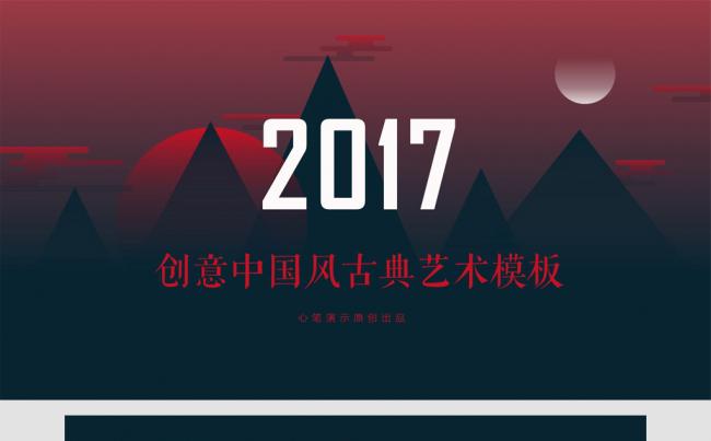 【心笔演示】创意中国风古典艺术模板缩略图