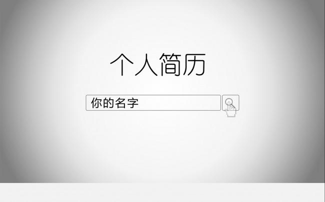 个人求职简历模版缩略图