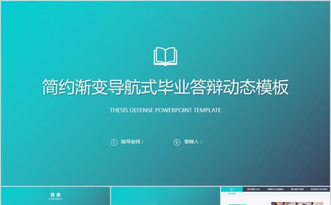 简约通用导航式毕业答辩缩略图