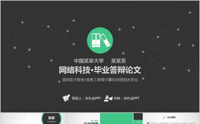 【精品PPT】简约电子商务信息工程等互联网相关专业毕业答辩缩略图