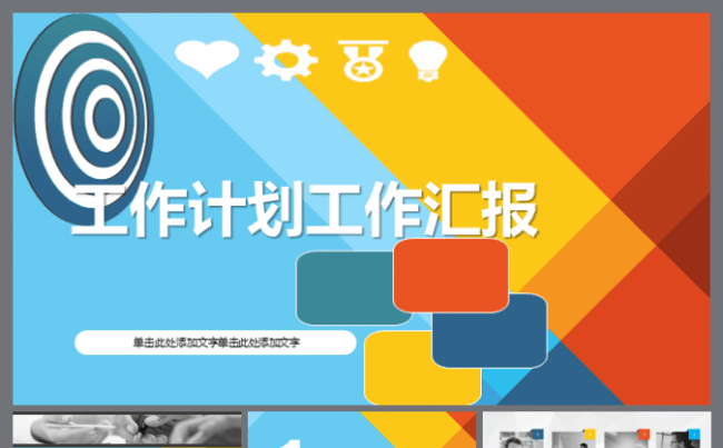 【完整结构】多彩纷纷 工作计划 总结汇报 商务ppt缩略图
