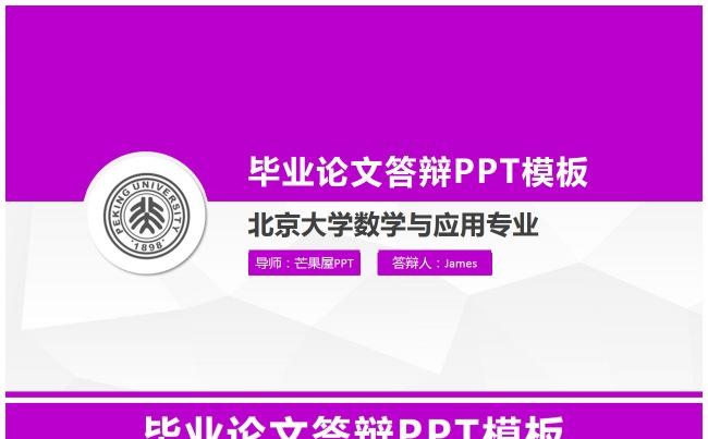 【芒果屋PPT】毕业论文答辩PPT模板、紫色背景缩略图
