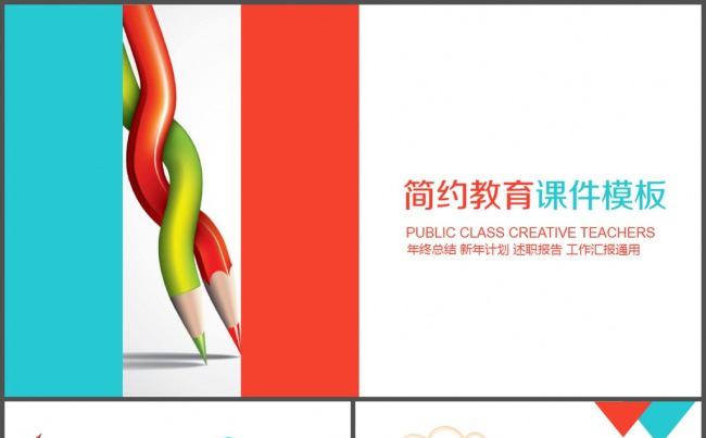 彩色简约教育课件PPT模板缩略图