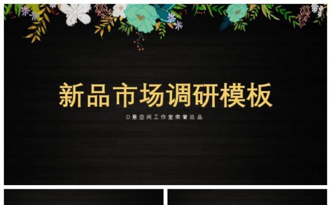新品市场调研模板缩略图