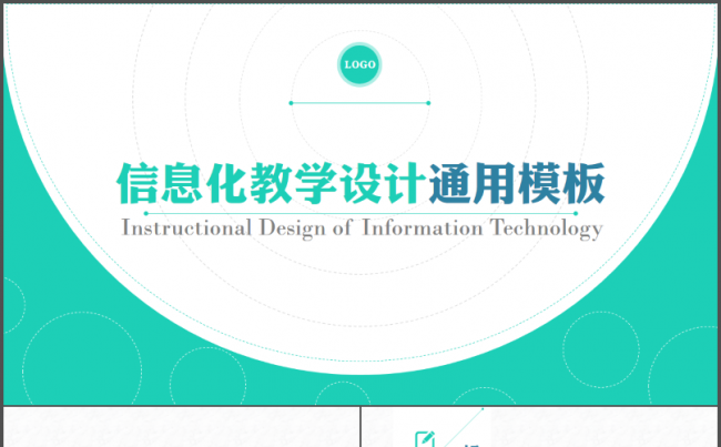 2017信息化教学设计通用模板缩略图