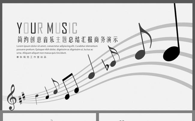 创意简约音乐主题工作计划总结报告2017商务演示PPT模板缩略图