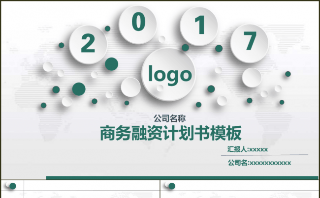 商务融资计划书企业介绍公司介绍创业计划书产品推广产品宣传缩略图