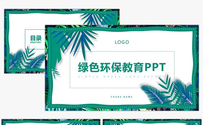 绿色环保教育环保局垃圾分类绿色低碳科技能源PPT模板缩略图