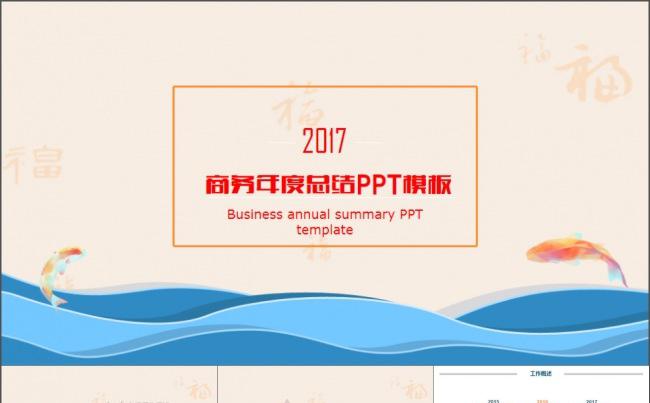 2017商务年度工作总结计划PPT模板缩略图
