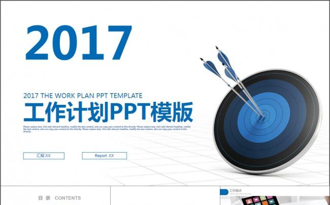 蓝色简约箭靶2017工作计划PPT模版缩略图