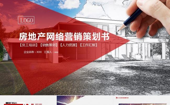 房地产网络营销计划书PPT模板缩略图