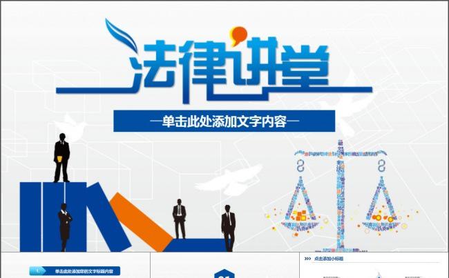 法律讲堂知识讲座培训普法宣传PPT模板缩略图