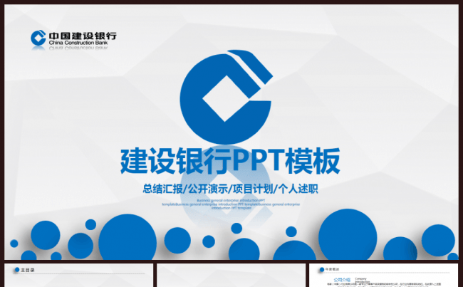 中国建设银行建行金融总结汇报PPT模板缩略图