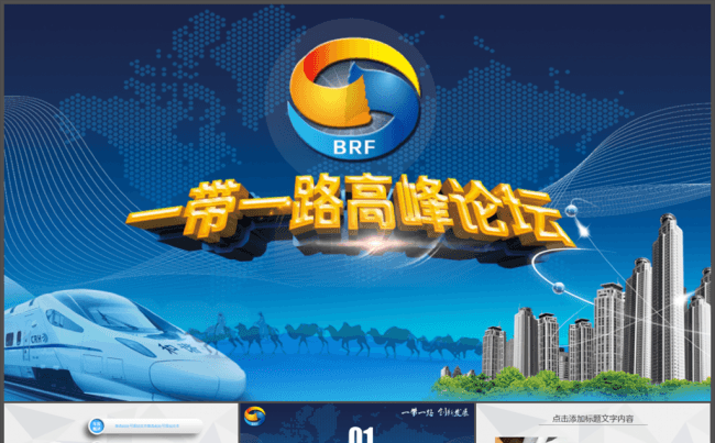 带一路国际合作高峰论坛PPT缩略图