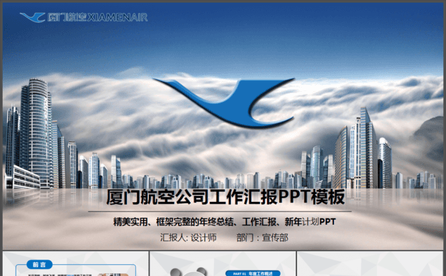 厦门航空公司厦航企业简介通用版ppt模板缩略图