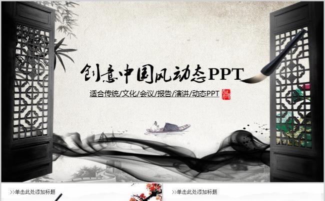 创意中国风工作汇报企业介绍述职报告动态PPT缩略图