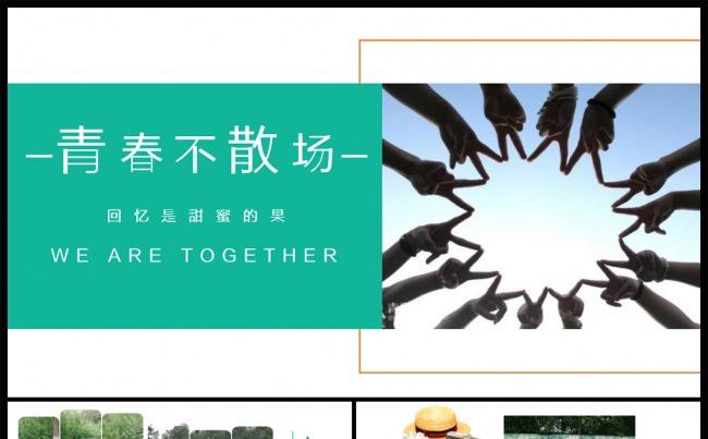 简约排版同学聚会毕业纪念电子相册动态PPT模板缩略图