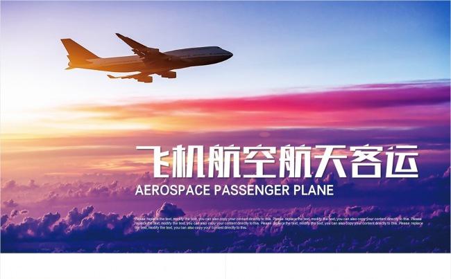 民航局 飞机航天航空 空运客运空乘 运输物流PPT缩略图