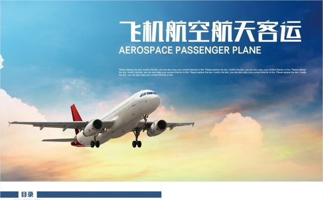 2017起航飞机民航局 航空航天客运 空运空乘PPT缩略图
