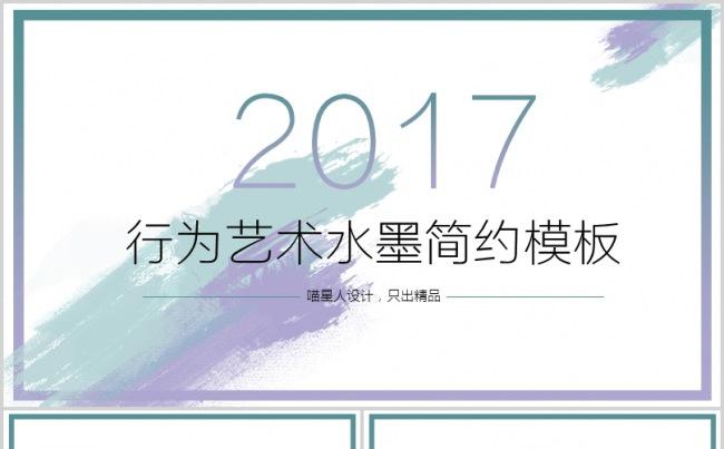 【简约水墨】公司简介工作总结项目推广商业计划书行为艺术模板缩略图