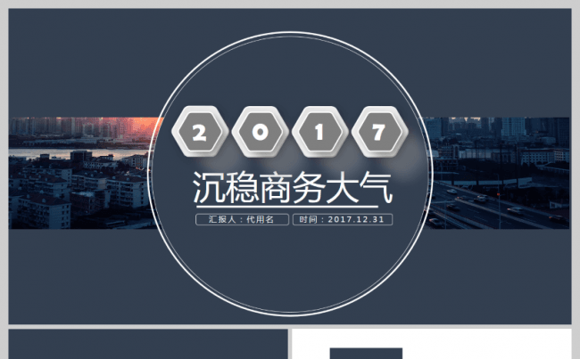 商务风深色沉稳大气简约时尚2017工作计划汇报演讲PPT模板缩略图